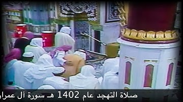 صلاة التهجد عام 1402هـ من الآية 167 سورة آل عمران حتى الآية 200