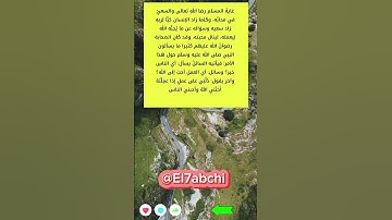 #اذكار_المساء #الاستغفار #اذكار_الصباح #اكسبلور #القرآن_الكريم #تائبون #توكلنا_علي_الله