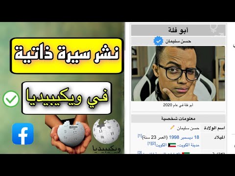 الطريقة الصحيحة لنشر سيرة ذاتية علي ويكيبيديا العربية