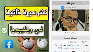الطريقة الصحيحة لنشر سيرة ذاتية علي ويكيبيديا العربية !