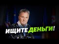 Как правильно зарабатывать?! Где искать деньги