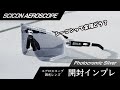 シーコンのサングラス「エアロスコープ」開封インプレします【SCICON AEROSCOPE】