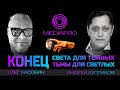 Стрим Pro. Конец света для темных. Конец тьмы для светлых. Олег Насобин и Андрей Куприков