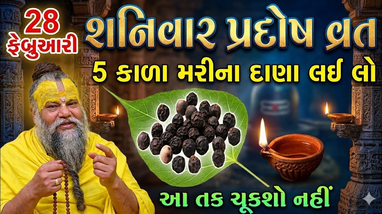 કાળા મરીનો આ 1 ગુપ્ત ઉપાય બદલી દેશે તમારું નસીબ! 💰 | Shani Pradosh Upay