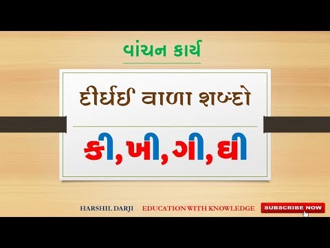 STD 1 | DIRGHAI VADA SHABDO ANE VAKYO | દીર્ઘઈ વાળા શબ્દોનું અને વાક્યોનું વાંચન કાર્ય | GUJARATI