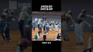[아이브] 강약조절 미쳐버린 안유진 춤 실력
