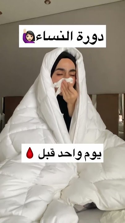 خربطة الهرمونات وقت الدورة الشهرية #اكسبلور