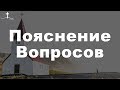 Пояснение Вопросов