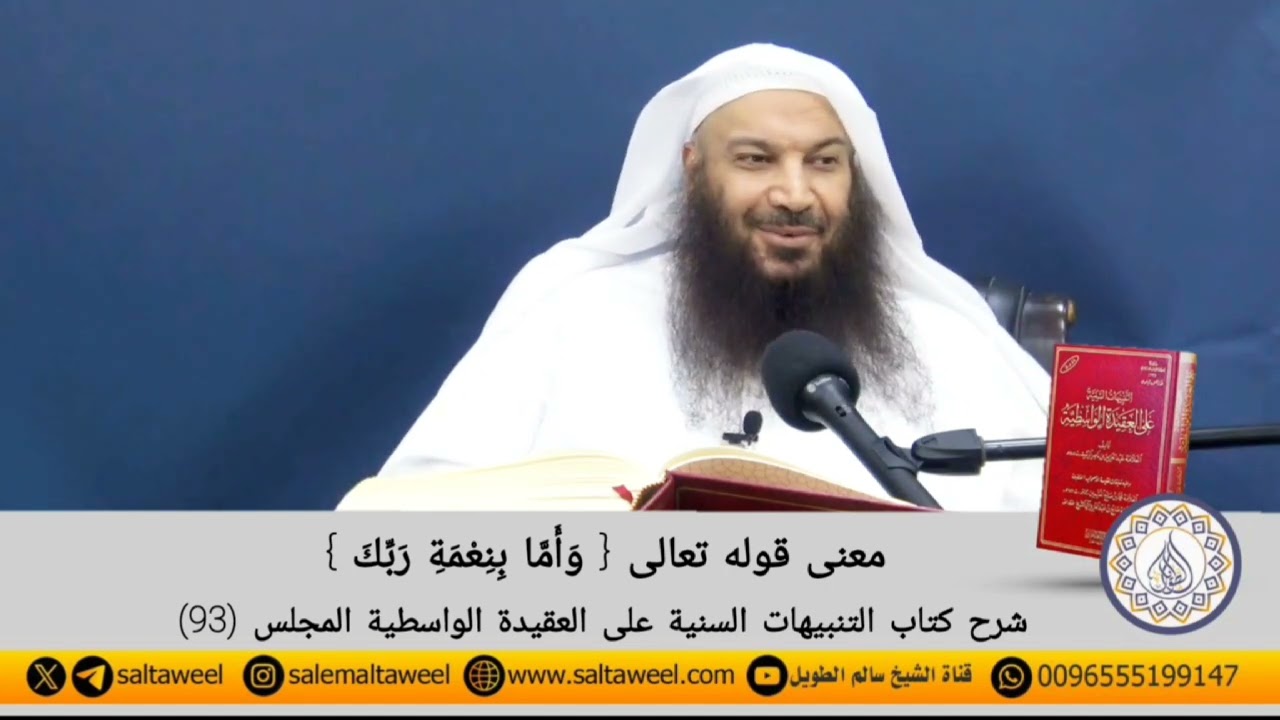 معنى قوله تعالى (وأما بنعمة ربك فحدث) | لفضيلة الشيخ/ سالم بن سعد الطويل حفظه الله