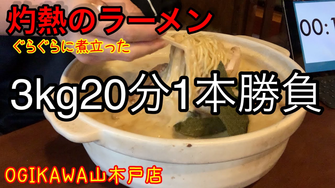 大食い 新潟のogikawa山木戸店で煮立ったラーメン20分で食べるチャレンジ Youtube