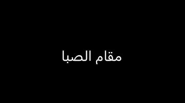 قرائة سورة الفاتحة بمقام الصبا