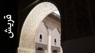 سورة قريش صلاح الهاشم   Surah Quraish Salah Alhashim   رواية حفص عن عاصم