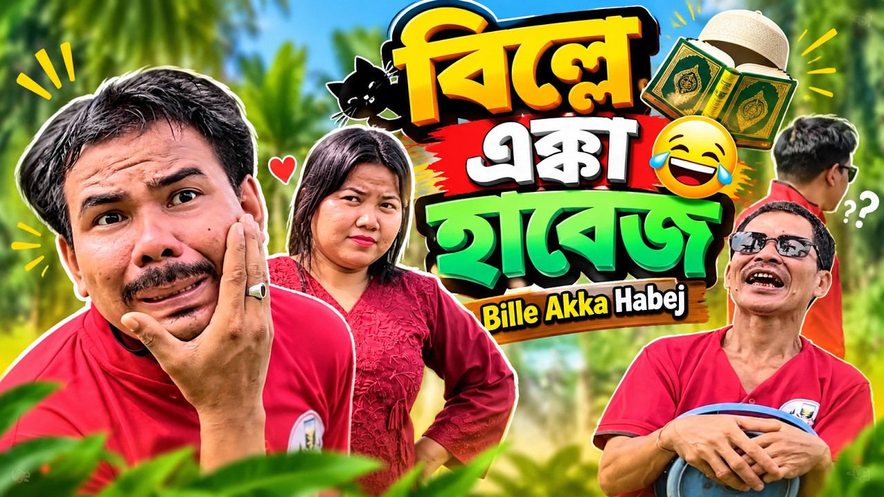 Bille Ekka Habej | বিল্লে এক্কা হাবেজ | Chakma New Funny Movie 2026 | Hill Three Comedian 