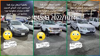 اسعار البيع رخيص حكوميه مزاد قمة الرياحين للسيارات شاهد واسعار السوق