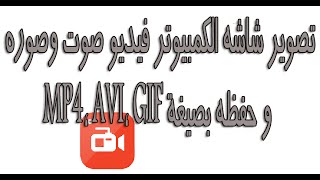 تحميل برنامج تصوير شاشه الكمبيوتر فيديو صوت وصوره و حفظه بصيغة MP4, AVI, GIF