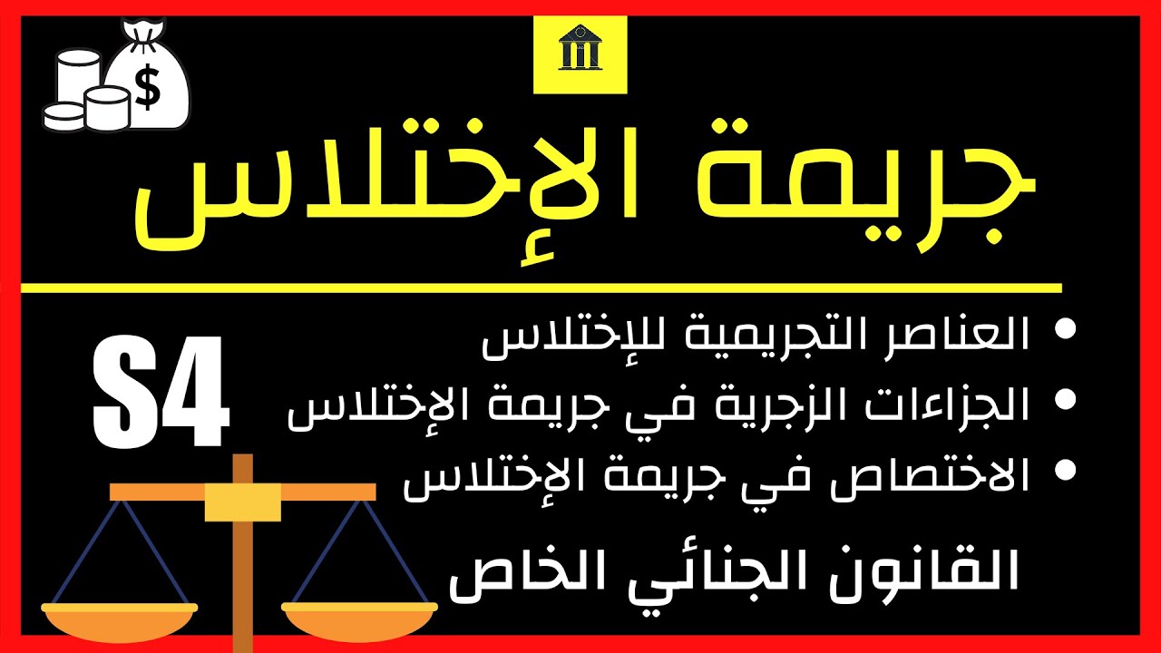 القانون الجنائي الخاص | جريمة الاختلاس - شرح ملخص و مبسط