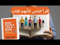 اقرأ الناس كأنك تراهم من كتاب صوتي سيكشف لك اسرار لغة البشر 