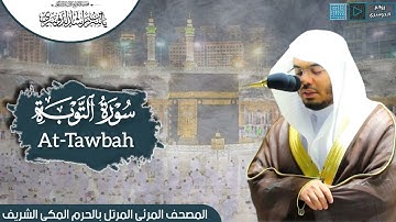 سورة التوبة | المصحف المرتل من الحرم المكي الشريف للشيخ د. ياسر الدوسري