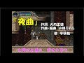 【月下の夜想曲】「夜曲」歌詞つき　日本語版・英語版【Nocturne: Japanese & English ver.】