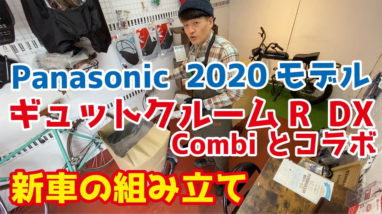Panasonic 2020 Model] Assembling the Gyutto Kuruma R DX - A 