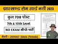 Jharkhand home guard vacancy 2023 | Jharkhand home guard New Recruitment 2023