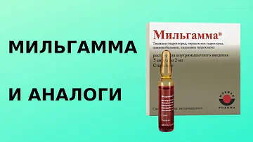Мильгамма и аналоги