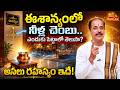 ఈశాన్యంలో నీళ్ళ చెంబు ఎందుకు ఉండాలి? | Dharma Sandehalu | Kakunuri Suryanarayana Murthy | BhaktiOne