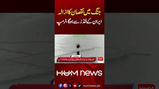 Trump's New Statement on Iran Sparks Debate | Hum News | Pakistan
