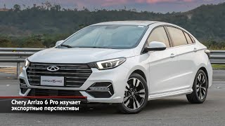 Chery порадовала экспертов J.D. Power. Chery Arrizo 6 Pro изучает экспортные перспективы | НК №2158