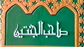 أحسن القصص للأطفال *صاحب الجنتين*
