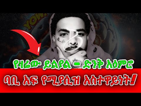 ባቢሎን ስለ ሥላሴ ወሂድ ወሒድ ሁሱ ንፅፅር ንጽጽር ሙስሊም Husu Minber ሚንበር