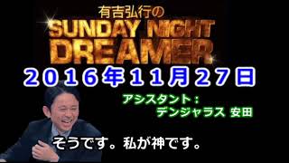 2016.11.27有吉弘行のSUNDAY NIGHT DREAMER （デンジャラス 安田）