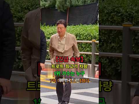 7억 마이바흐도 제쳤다, 대망의 1위 공개 #뉴스 #<strong>연예인</strong> #트로트
