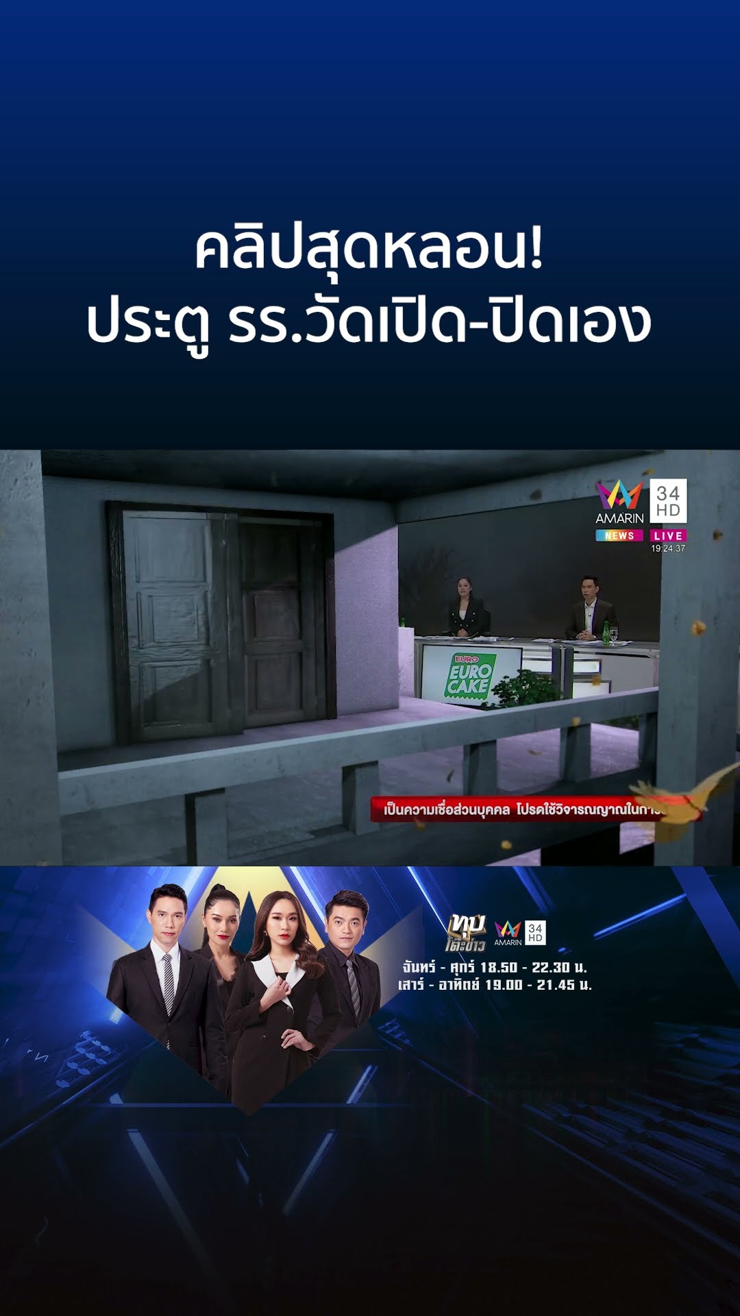 คลิปสุดหลอน! ประตู รร.วัดเปิด-ปิดเอง | ทุบโต๊ะข่าว