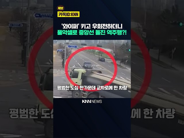 '와이퍼' 키고 우회전하더니 풀악셀로 중앙선 돌진 역주행?! / KNN