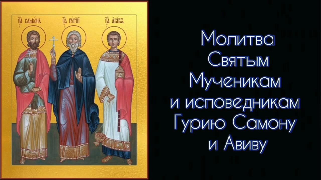 Св гурию самону и авиву. Молитва гурию самону. акафист гурию самону и авиву. молитва гурию самону авива.