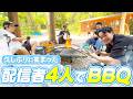 久しぶりに集まった配信者4人でBBQしたら最高すぎたwww