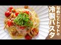 [つるん食感]なめことトマトの冷製パスタ
