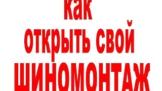 как открыть шиномонтаж