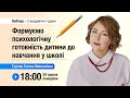 [Вебінар] Формуємо психологічну готовність дитини до навчання у школі