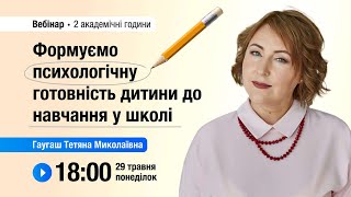 [Вебінар] Формуємо психологічну готовність дитини до навчання у школі