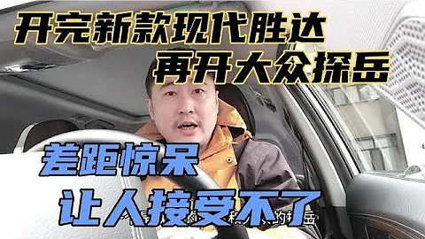 開完新款現代勝達，再開大眾探岳，差距驚呆，讓人接受不了 - 天天要聞