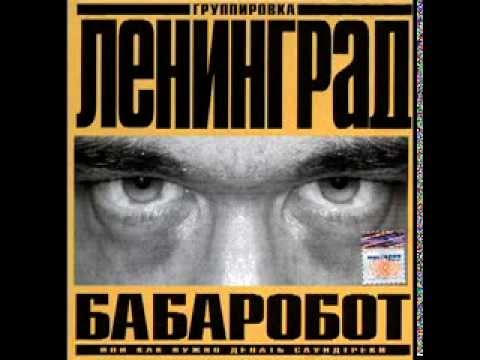 Ленинград - Всё хоросё