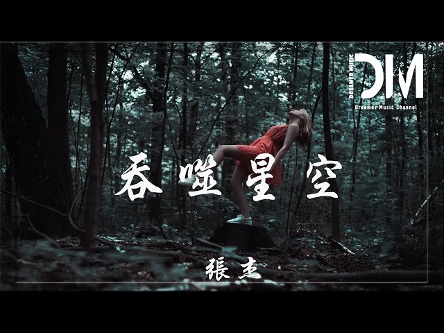 吞噬星空 - 張傑 (Jason Zhang)『只有血液 昭示生命還熾熱，弱肉強食 都遵循這個規則』【動態歌詞】 class=