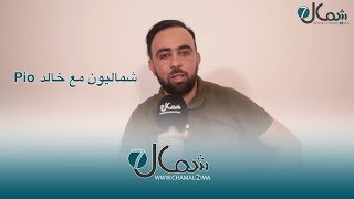 شماليون مع خالد Pio: أنا مع مواضيع الشعب ولهذا مغانشاركشي في برنامج 