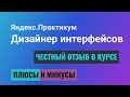 Яндекс Практикум, Дизайнер Интерфейсов: подробный обзор и отзыв на курс