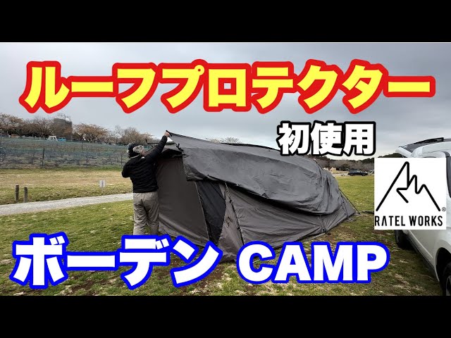 4K【ボーデンルーフプロテクター初使用】でキャンプしてきたので報告し