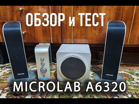 Обзор и тест акустики 2.1 Microlab A 6320 \ Ретроспектива \ домашние колонки