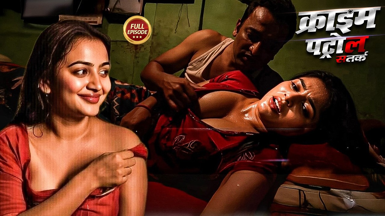 रात में लाइट जाते ही पति ने शुरू किया प्यार! || Crime Patrol || Latest Episode 2026