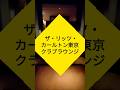 ザ・リッツ・カールトン東京「クラブラウンジ」#大切な人と行きたいレストラン #グルメ #リッツ・カールトン #ホテル #ritzcarlton